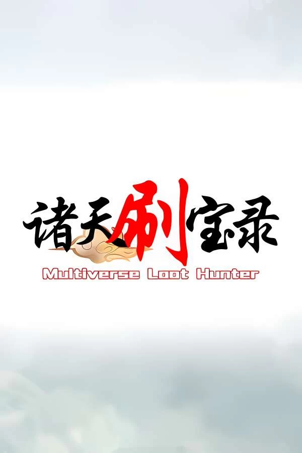 诸天刷宝录/Multiverse Loot Hunter（V0.6.0.0+集成初始背包+战斗4倍速度+一键交任务+降低秘境难度+天界巡游+万界逍遥+Build.16906283升级档）-喵星资源