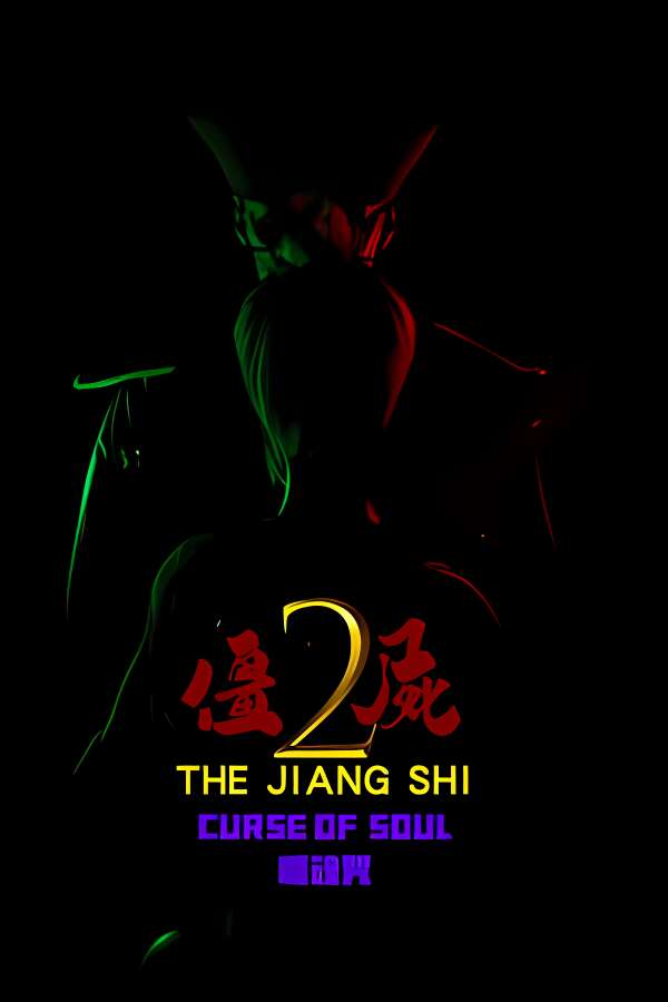 僵尸2:噬魂咒/The Jiang Shi 2 Curse of Soul-喵星资源