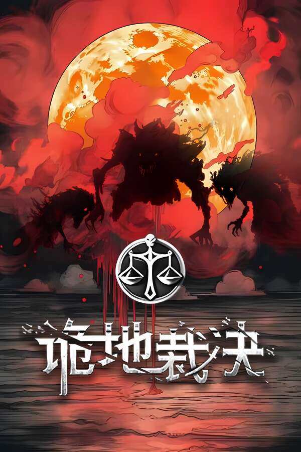 诡地裁决/Eldritch Verdict（V0.3.567）-喵星资源