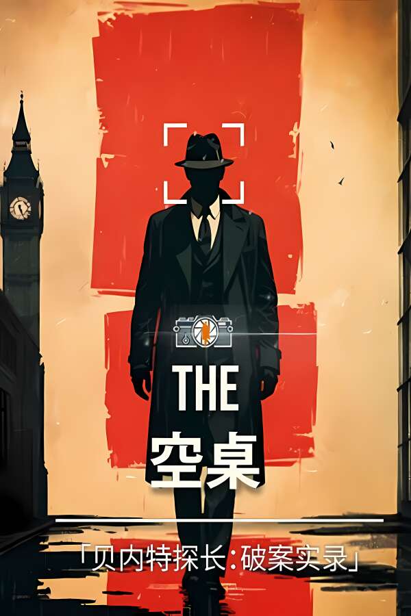 空桌谜影/空桌/The Empty Desk-喵星资源