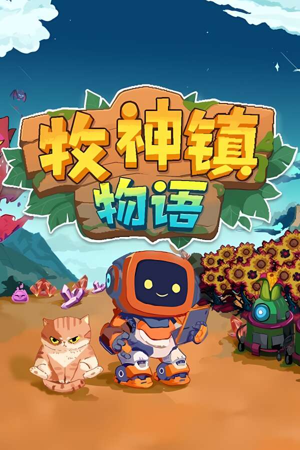 牧神镇物语/Faun Town（V1.0.0+集成Build.18034168升级档）-喵星资源