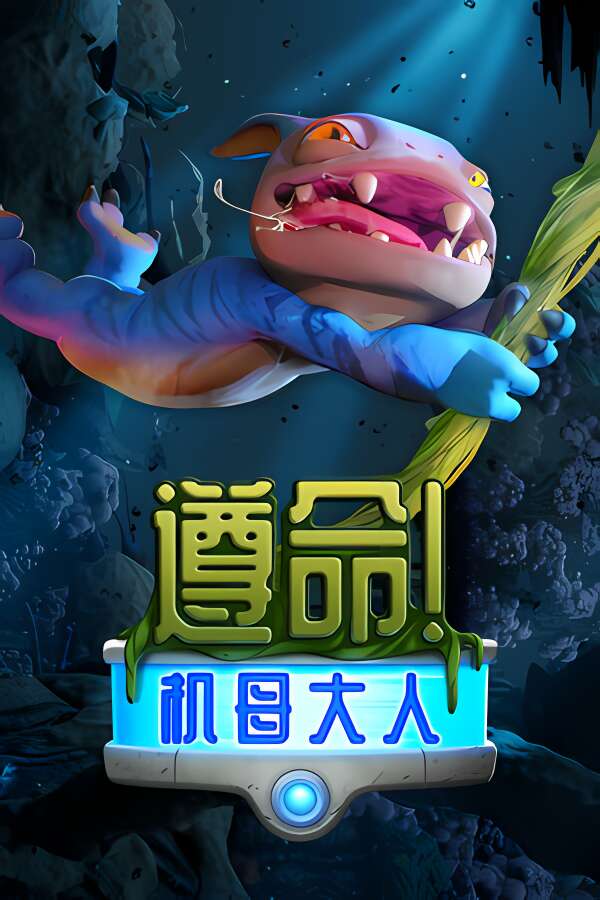 遵命:机母大人/Mother Machine（V250422+集成Build.18043114升级档）-喵星资源