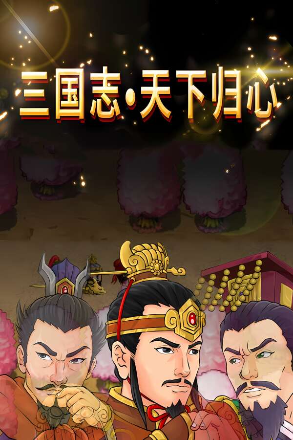 三国志:天下归心/Rommance Of Three Kingdoms:All Hearts Turned（V1.2+集成策汉归心+统御八方+Build.18174565升级档）-喵星资源