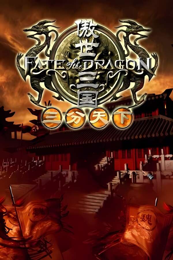 傲世三国之三分天下/Dragon Throne:Battle of Red Cliffs（V250425+集成Build.17437750升级档）-喵星资源