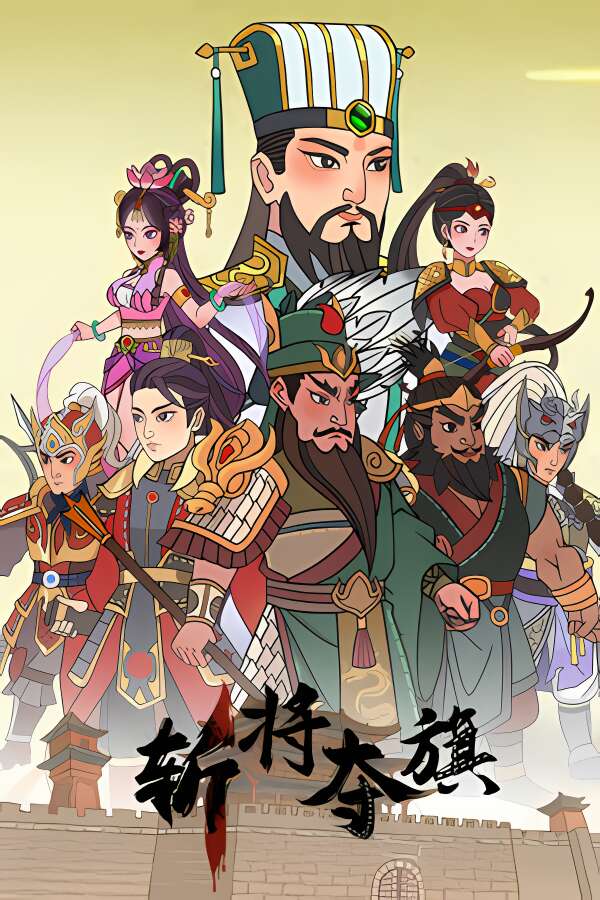 斩将夺旗/Banner of Conquest（0.1.32+集成无双战魂+挥戟纵横+Build.18206392升级档）-喵星资源