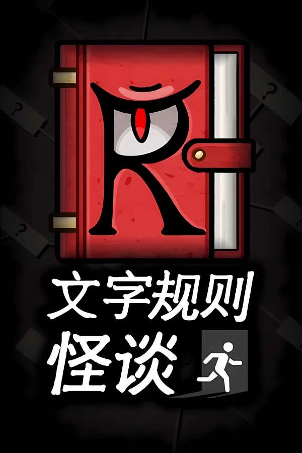 文字规则怪谈/Myths of Rules（V250427+集成Build.17207711升级档）-喵星资源