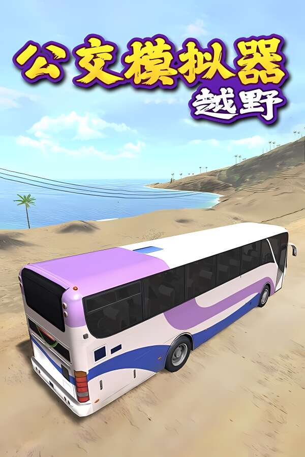越野巴士模拟器/Bus Simulator Offroad-喵星资源