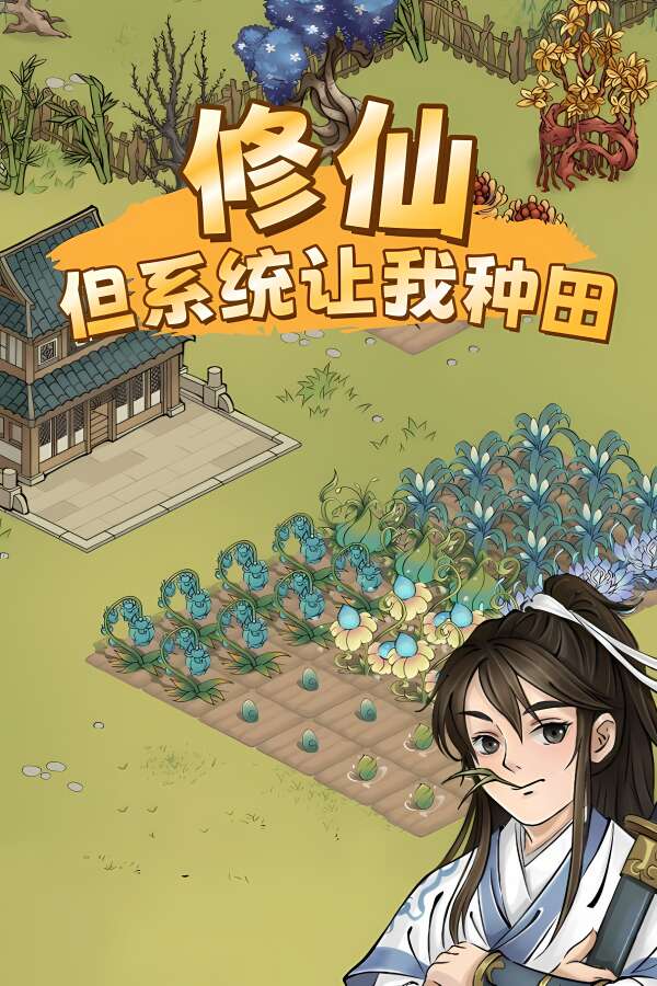 修仙:但系统让我种田/Immortal Farmer Systems Mandate（V250503+集成Build.18312142升级档）-喵星资源
