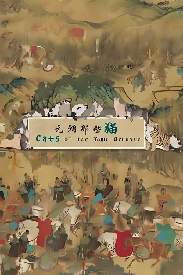 元朝那些猫/Cats of the Yuan Dynasty（V250505+集成Build.18260187升级档）-喵星资源