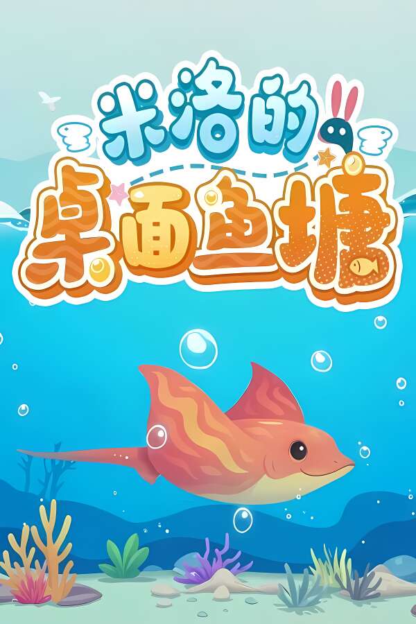 米洛的桌面鱼塘/Milos Tiny Pond（V0.89.1）-喵星资源
