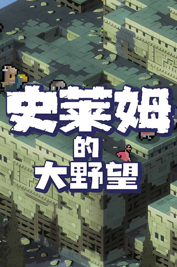 史莱姆的大野望/Great Ambition of the Slimes（V250515+集成Build.12323008升级档）-喵星资源