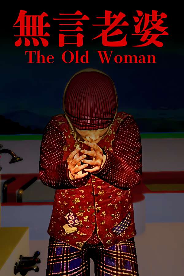 无言老婆/The Old Woman（V1.0.0+集成Build.18354419升级档）-喵星资源