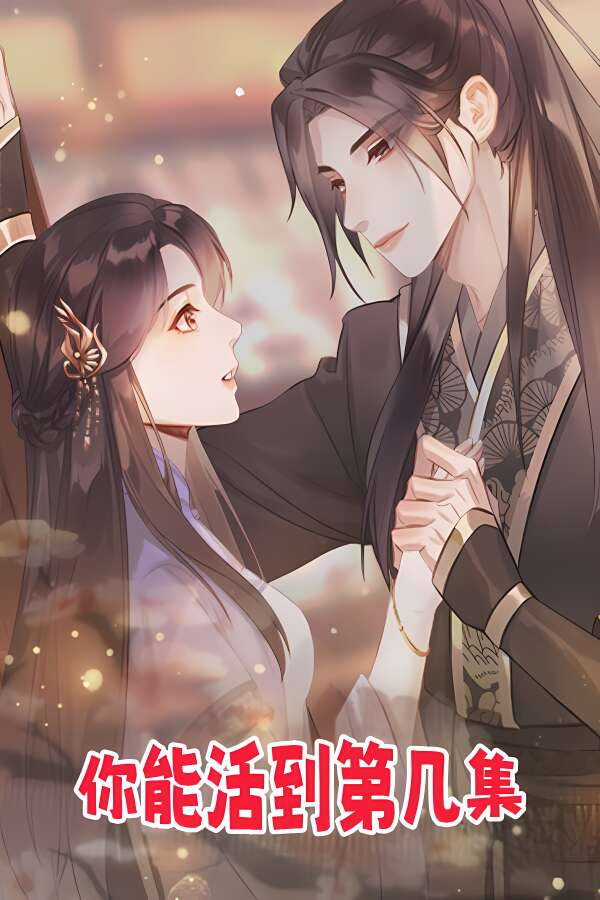 你能活到第几集/Survive The Chapters（V250515+集成全DLCs+Build.18009649升级档）-喵星资源