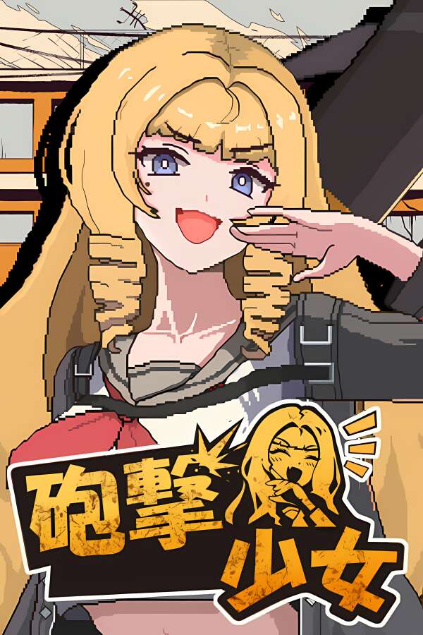 砲撃少女/Hougeki Shoujo（V250517豪华版+集成Build.18389164升级档）-喵星资源
