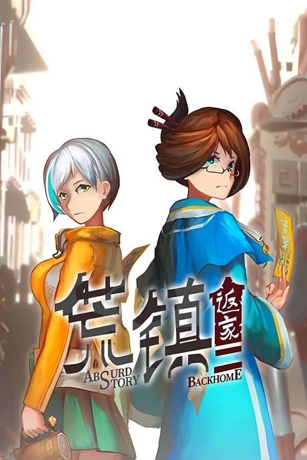 荒镇:返家/Absurd story:back home（V1.00+集成Build.18516206升级档）-喵星资源