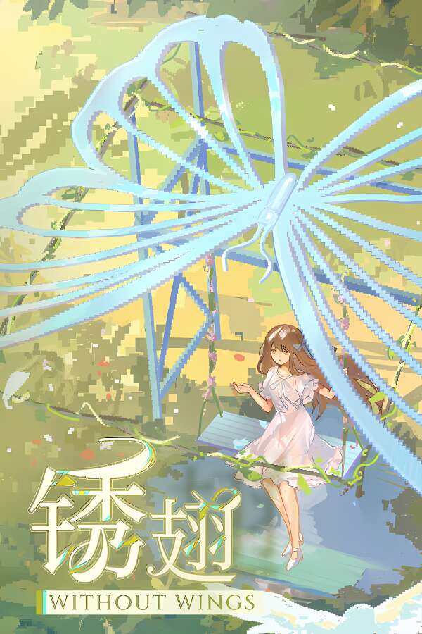 锈翅逃离我的家乡/Without Wings（V1.0.2）-喵星资源