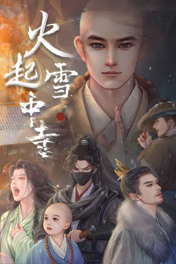 火起雪中寺/HuoQiXueZhongShi（V250520+集成Build.18512346升级档）-喵星资源