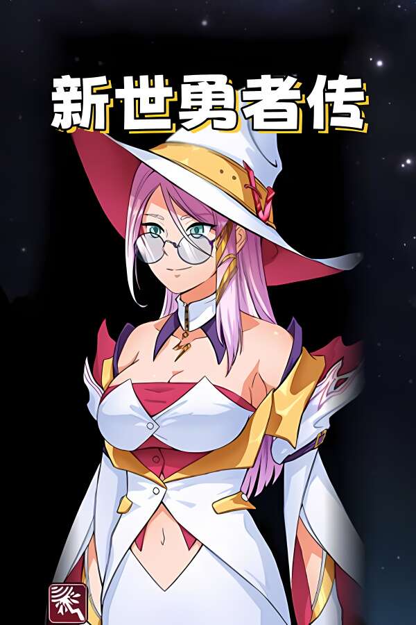 新世勇者传/Newera Heroes Chronicle（V1.00A）-喵星资源