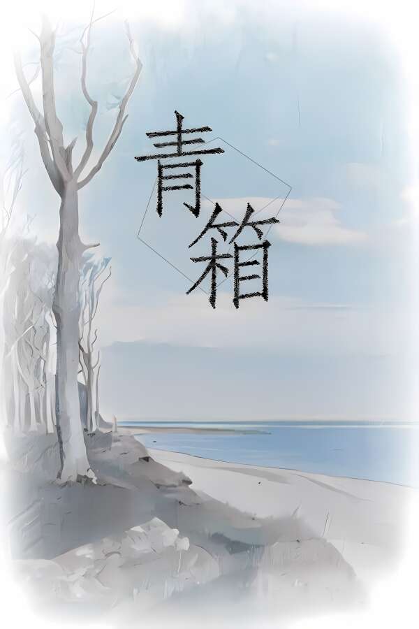 青箱/Snowdome（V1.2.0+集成Build.13583166升级挡）-喵星资源
