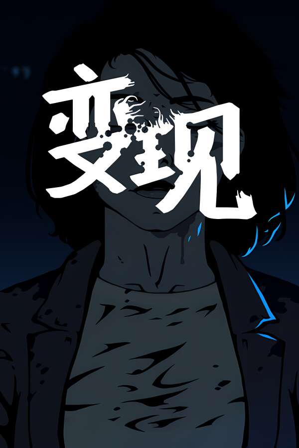 变现/Realization（V250529+集成Build.18107745升级档）-喵星资源