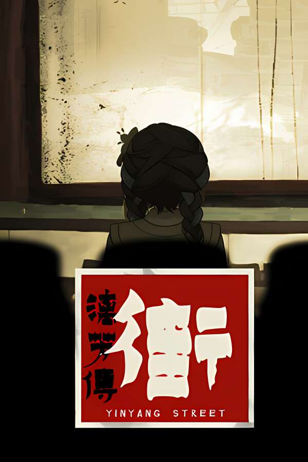 街漓芳传/YinYang Street:Separate Ways（V250603+集成Build.18671801升级档）-喵星资源