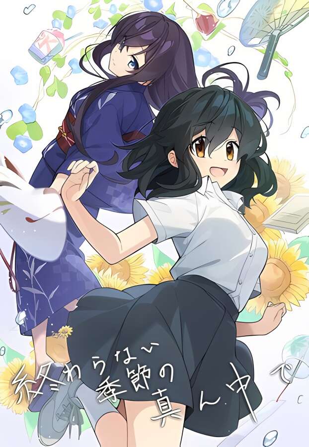永夏之恋:在永不结束的季节之中/In the Midst of a Neverending Season（V1.0.0）-喵星资源