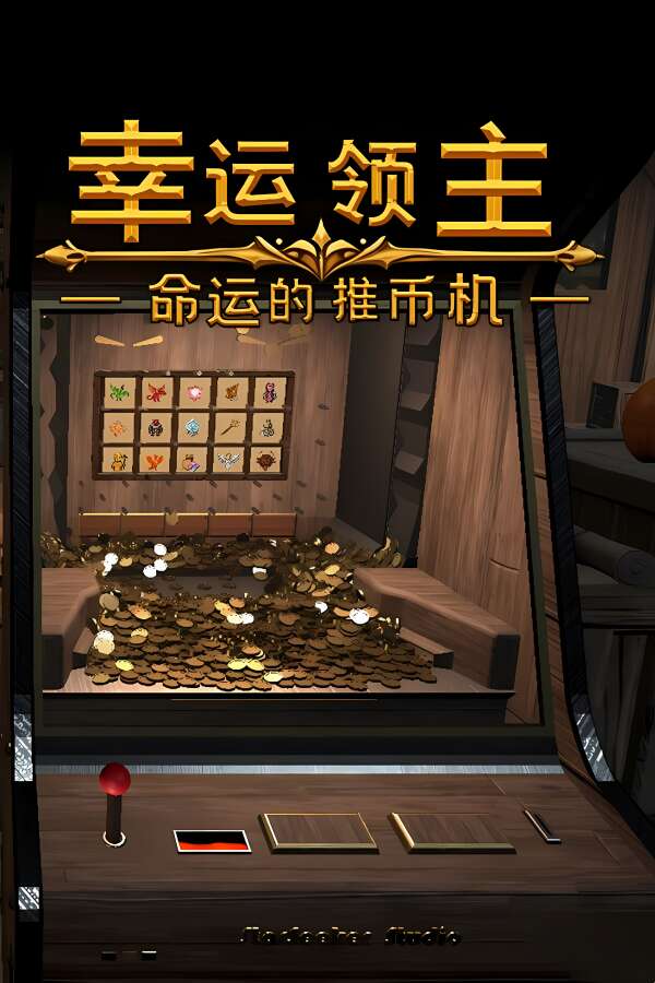 幸运领主:命运的推币机/Lucky Lord:The Coin Pusher of Fate（V0.6.5c+集成Build.18759915升级档）-喵星资源