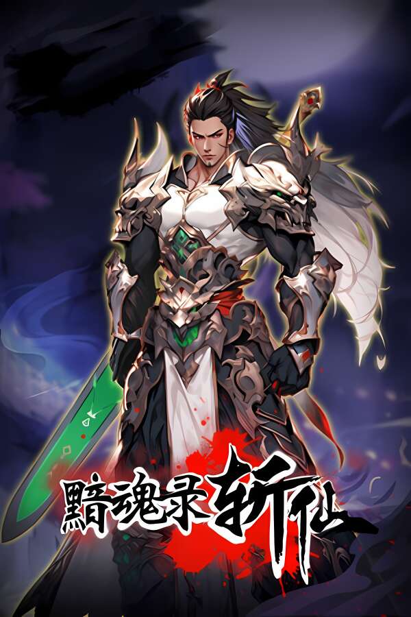 黯魂录:斩仙/Dark Soul Record:Slay the Immortal（V0.7.0817+集成神魂夺道+修罗血战+Build.18750527升级档）-喵星资源