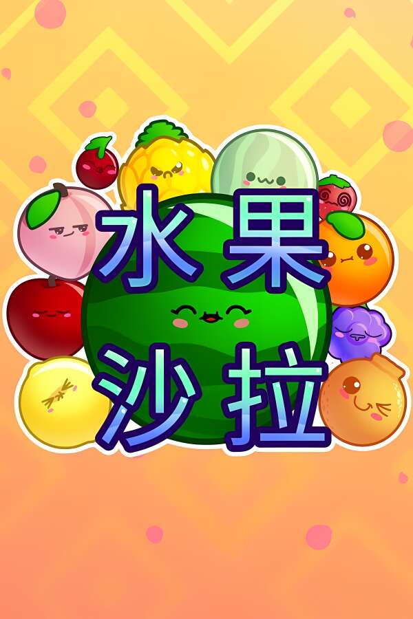 水果沙拉/Fruit Salad（V1.0.10192024+集成Build.16108262升级档）-喵星资源
