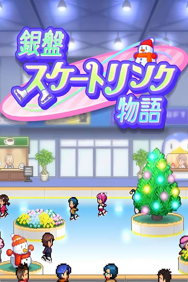 银盘滑冰场物语/Skating Rink Story（V1.23+集成Build.18472364升级档）-喵星资源