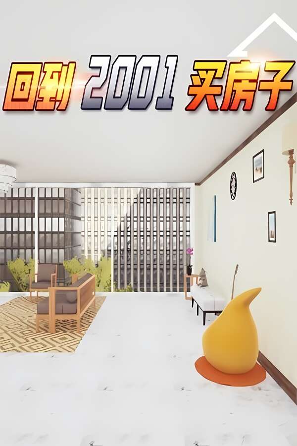 回到2001买房子/Big House-喵星资源