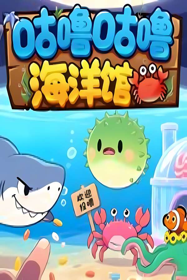 咕噜咕噜海洋馆/Gulu Gulu Aquarium-喵星资源