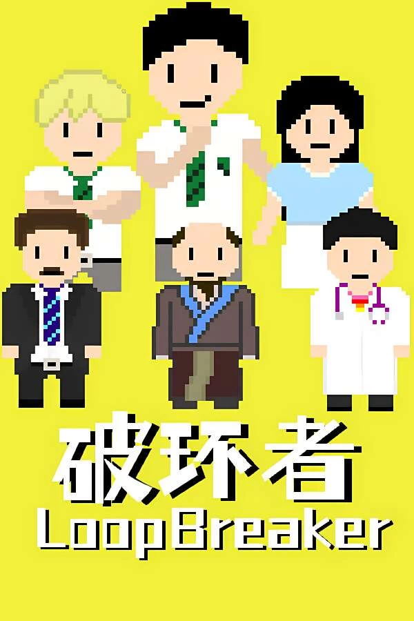 破环者/LoopBreaker-喵星资源