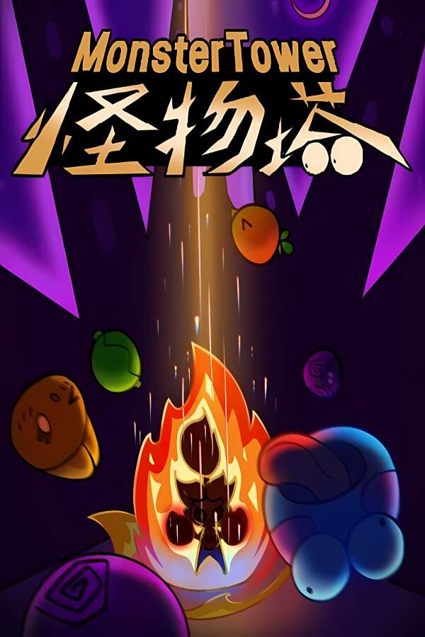 怪物塔/Monster Tower-喵星资源