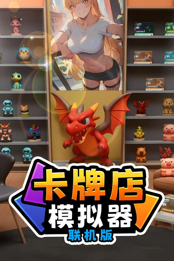 卡牌店模拟器多人联机版/Card Shop Simulator Multiplayer（V0.026）-喵星资源