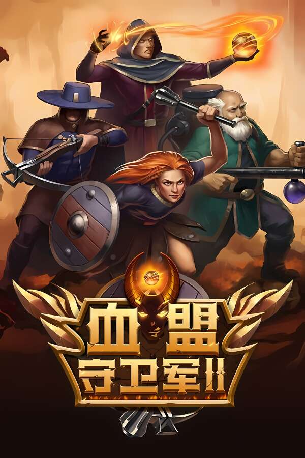 血盟守卫军II/Guards II:Chaos in Hell（V250621豪华版+集成全DLCs+Build.15477217升级档）-喵星资源