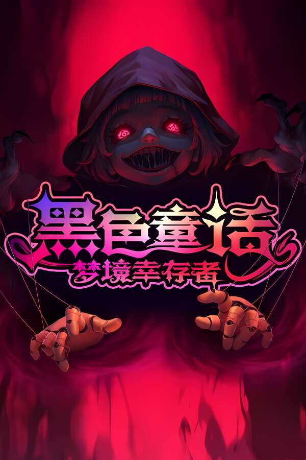 黑色童话:梦境幸存者/Dark Fairy Tale:Dreamland Survivors（V1.0.4）-喵星资源