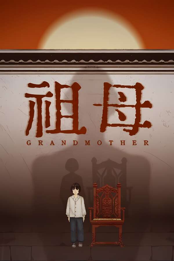 祖母/Grandmother（V250628+集成Build.18777133升级档)-喵星资源
