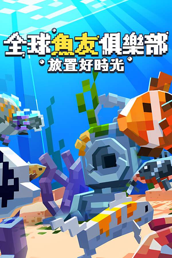 全球鱼友俱乐部:放置好时光/Tiny Aquarium:Social Fishkeeping-喵星资源