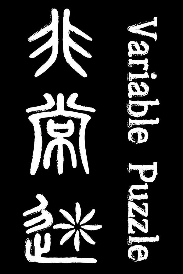 非常迷/Variable Puzzle-喵星资源