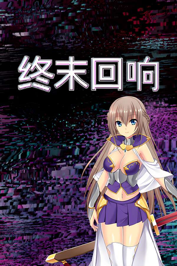终末回响/Final Echo（V250711豪华正式版+集成幽月轮舞+碎星斩光+Build.19176216升级档）-喵星资源