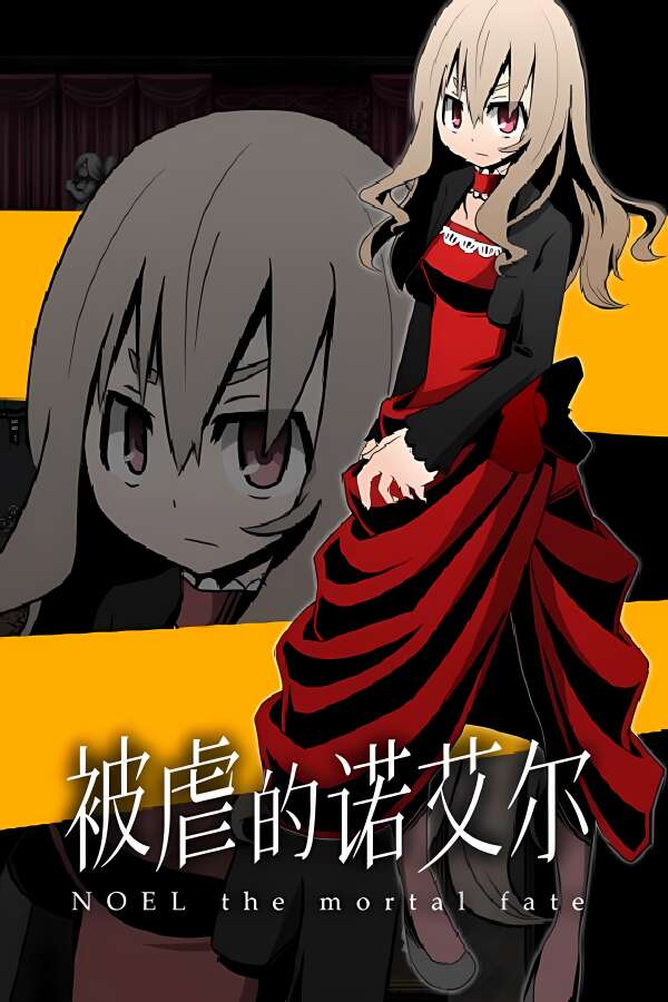 被虐的诺艾尔/Noel the Mortal Fate（V250713完全版+集成全DLCs+Build.19170450升级档)-喵星资源