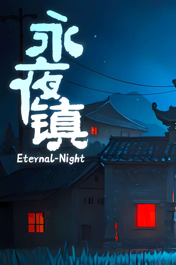 永夜镇/Eternal Night Town（V1.0.09）-喵星资源