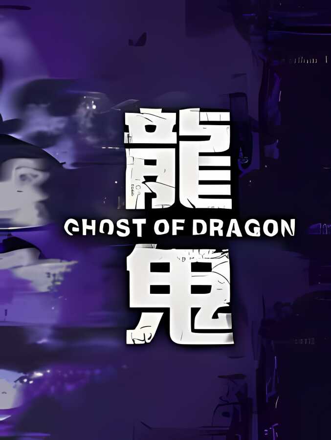 龙鬼/Ghost of Dragon（已更新集成天机之塔+Build.10016282-26.11.22升级档）