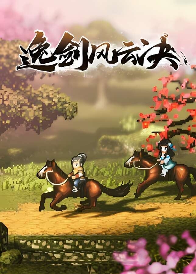 逸剑风云决/Wandering Sword（已更新至V1.21.28+集成南疆风云等DLCs+游戏修改器）