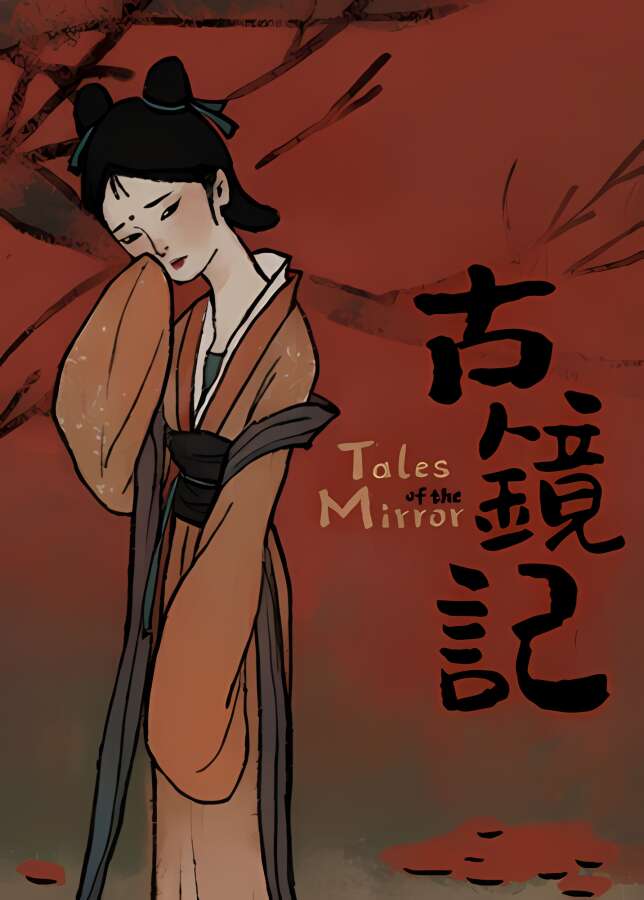 古镜记/Tales of the Mirror（集成Build.7423277升级档）