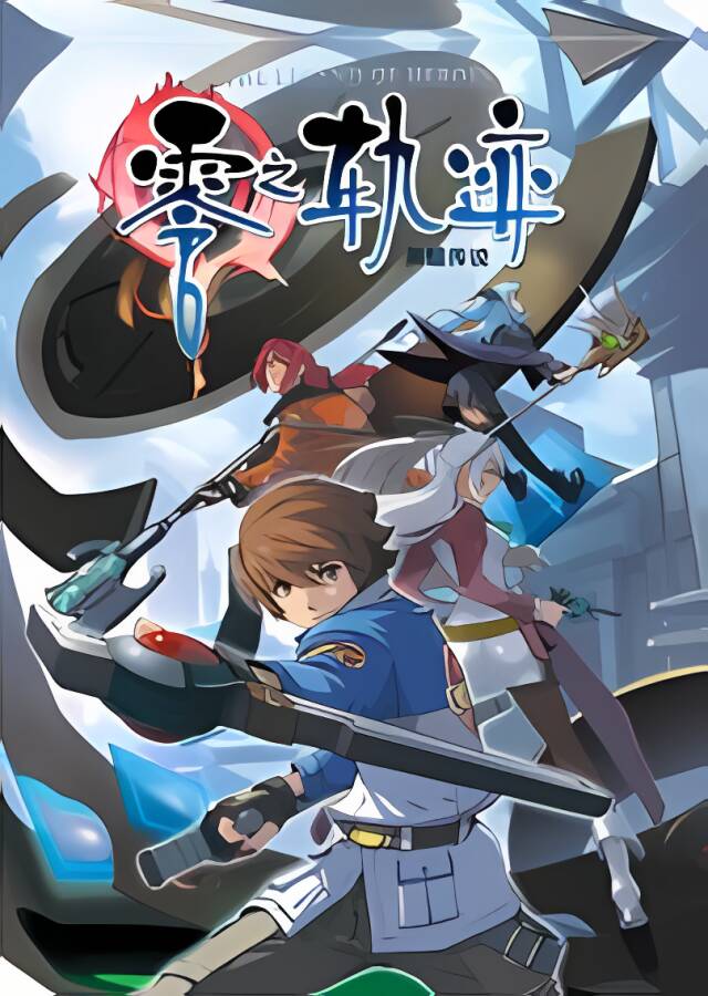 英雄传说:零之轨迹/Eiyuu Densetsu:Zero no Kiseki（+游戏修改器）