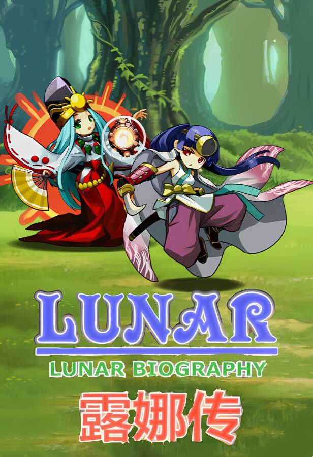 露娜传/LUNAR BIOGRAPHY（集成Build.9189895升级档)