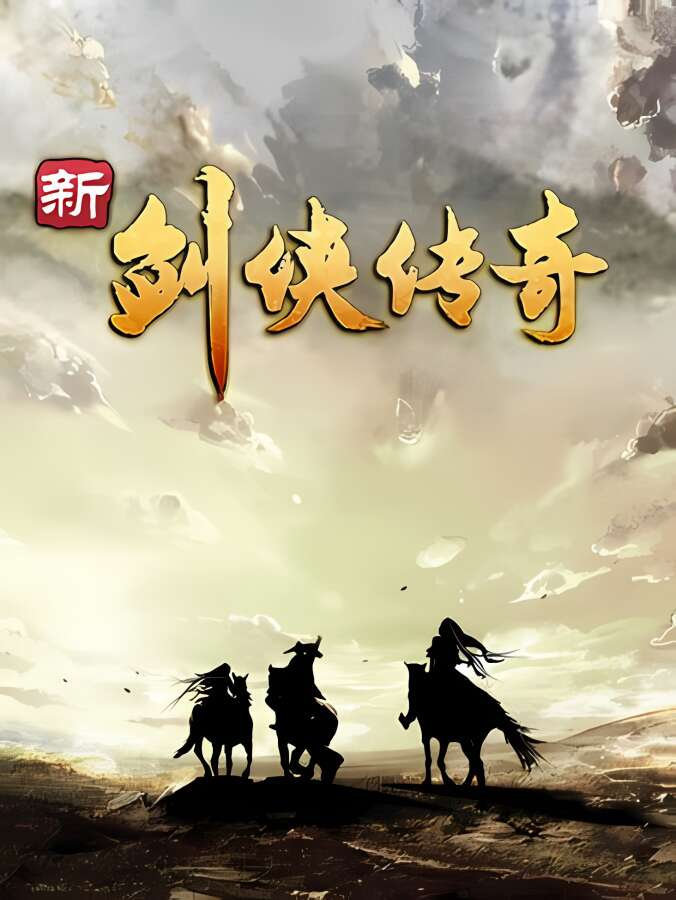 新剑侠传奇:重制版/XinJianXiaChuanQi（V2.01+江湖再启）