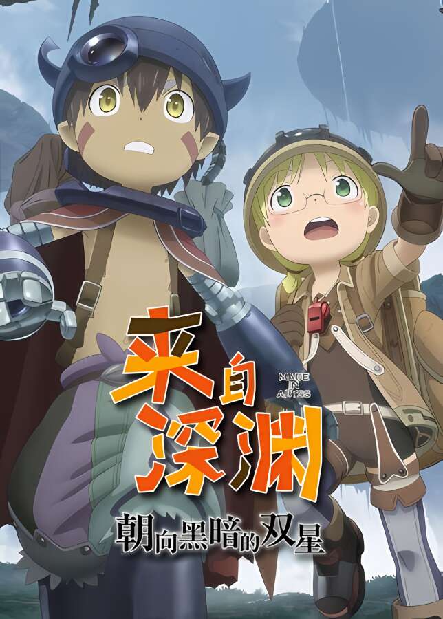 来自深渊:朝向黑暗的双星/Made in Abyss Binary Star Falling into Darkness（已更新至V1.0.2+集成Build.10136809升级档）